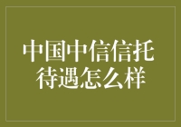 中国中信信托：打造金融领域的高效能精英队伍