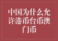 中国为何允许港币台币与澳门币流通：多维度解读