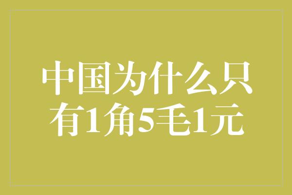 中国为什么只有1角5毛1元