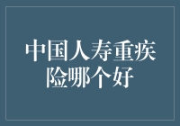 中国人寿重疾险市场分析：选择适合自己的疾病保障计划