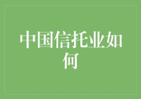 中国信托业发展现状与挑战