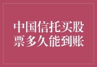 中国信托买股票多久能到账：全面解析与策略规划