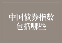 中国债券指数：构建更全面的市场参与指南