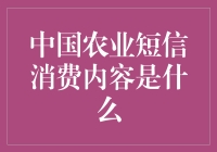 农村来了短信大礼包，农业短信消费内容大揭秘！