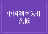 中国利率低位运行：理解背后的政策逻辑与经济动因