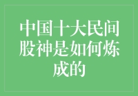 中国十大民间股神是如何炼成的：秘籍、经验和智慧的结晶