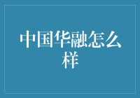 中国华融资产管理股份有限公司：从辉煌走向稳健的资产管理巨擘