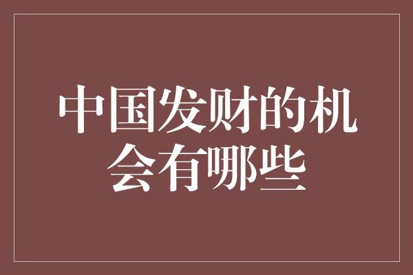 中国发财的机会有哪些