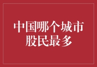 中国股民分布：哪个城市的股民最多？