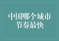 中国哪个城市节奏最快？从早到晚的赛跑城市