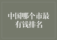 得了！中国哪个市最有钱？来看2021年最壕排行榜！