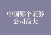 中国哪家证券公司最大？我只知道这家公司业务范围最大！