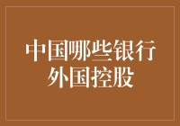 国际资本在中国银行业的探索与实践：外国控股银行的稳健前行