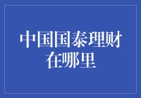 国泰理财之谜——在中国何处寻？