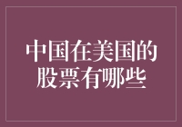 深度解析：中国企业在美上市股票一览与投资潜力分析