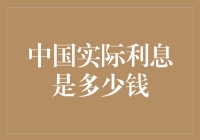 中国实际利率变化对中国经济发展的影响分析