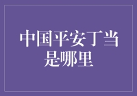 中国平安丁当是哪里？原来是个有趣的谜语！