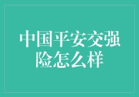 中国平安交强险：当保险变成了一场相亲大逃杀