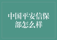 中国平安信保部：金融界的超人总部