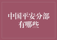 中国平安分部——传说中的存在？