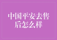 中国平安售后服务体验：便捷高效，彰显责任