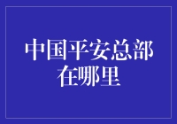 中国平安总部：一个充满钱味的地方