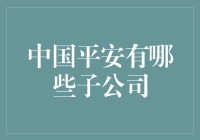 中国平安的子公司大军：从保险到银行，从科技到投资，应有尽有