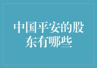 中国平安的股东结构：多元化与全球视野的融合