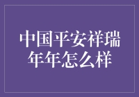 中国平安祥瑞年年：守护家人的幸福与安康