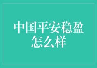 中国平安稳盈：那些年我们一起赚过的钱