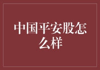 中国平安股票：一种投资方式，还是一个寻求心灵安慰的地方？