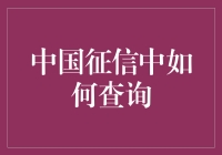 如何在中国征信中查询自己的信用记录：一个新手指南