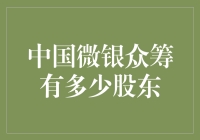 中国微银众筹股东分析：虚拟与实体的融合