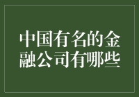 中国有名的金融公司有哪些？你可能不知道的金融江湖秘籍