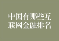 中国互联网金融排名：现状、趋势与挑战