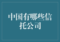 中国信托界的司界网红：那些信托公司都在忙些啥？