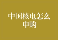 中国核电申购指南：解锁中国能源市场的绿色钥匙