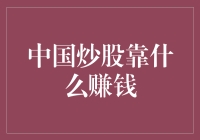 中国股市盈利策略：深度剖析与实战技巧