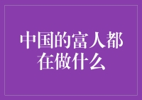 中国的富人家都在玩什么新花样：从买岛到开农场，让你眼花缭乱！