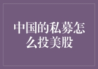 中国私募机构如何投资美股：策略与实践