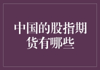 中国的股指期货到底有哪些？