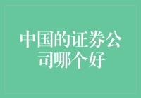 中国的证券公司哪家更胜一筹：多维度对比与解析