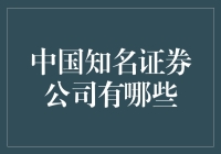 中国知名证券公司概览：从专业视角探究行业翘楚