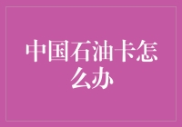 如何在中国石油卡卡槽里塞进一张信用卡，从而解决中国石油卡问题