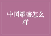 中国的未来之路——耀盛如何引领潮流？