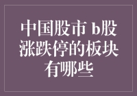 中国股市：B股涨跌停的板块有哪些？——股海捞金，笑看涨跌停