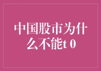 为啥中国股市不能T 0？难道是怕咱们太会赚钱？