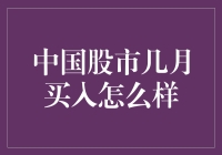 中国股市几月买入：探究股市季节性效应与投资策略