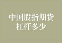 中国股指期货杠杠到底有多少？新手必看！