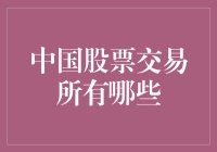 中国的股市交易所，到底有多少？